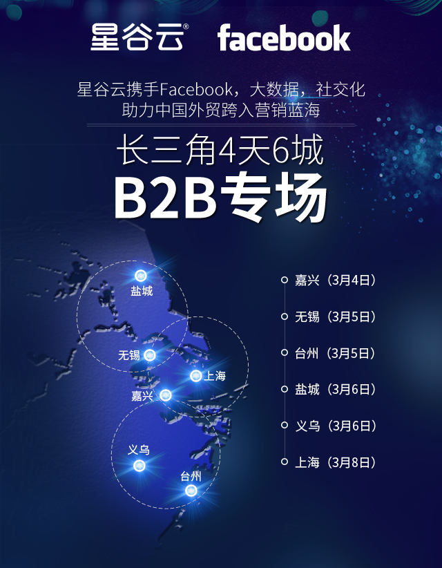 星谷云&FB“圍城”記，長三角四天六城的B2B外貿(mào)商家出海啟示