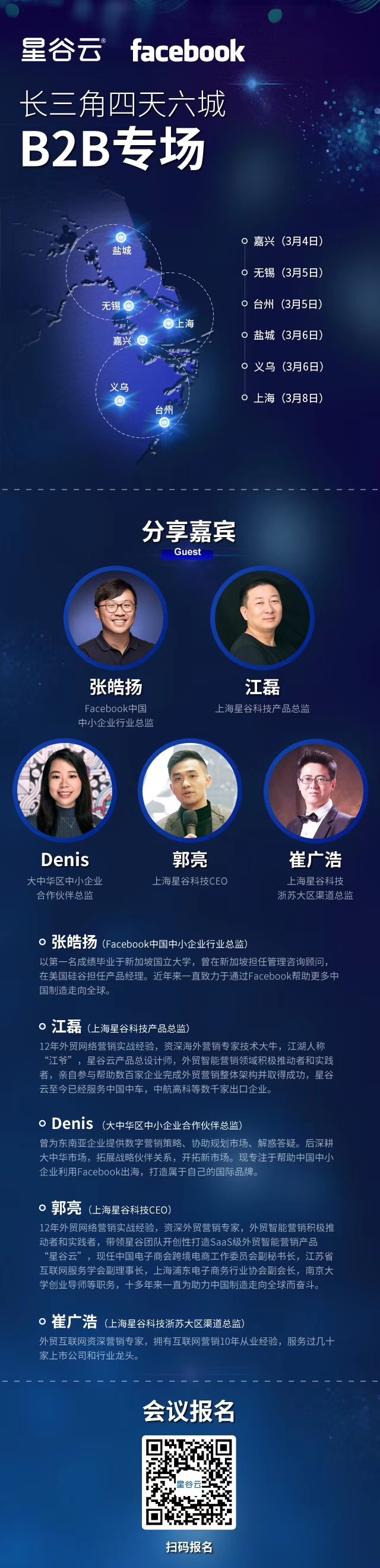 邀請函 | Facebook&星谷云長三角四天六城B2B專場，火熱報(bào)名中！