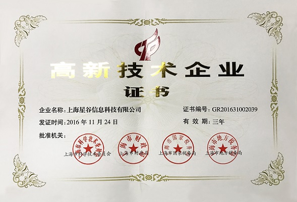 上海星谷被認(rèn)定為上海市高新技術(shù)企業(yè)