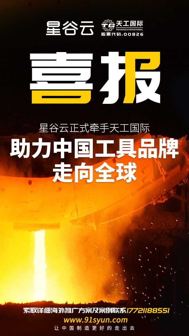 星谷云正式牽手天工國際，助力中國工具品牌走向全球