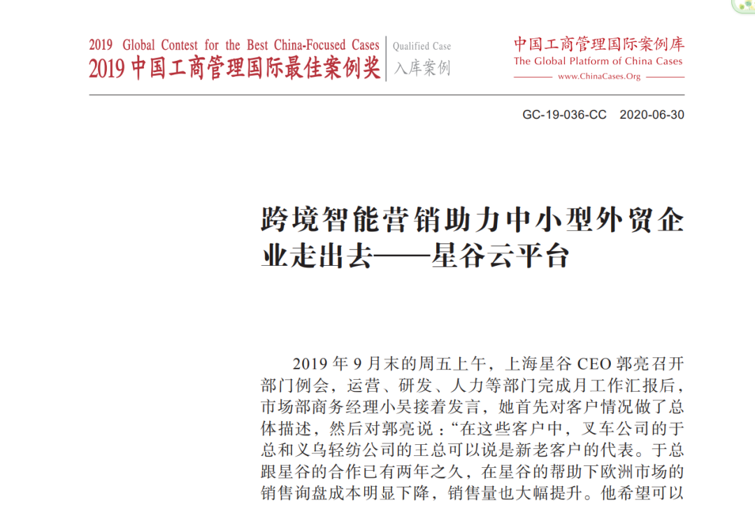 祝賀│“星谷云平臺”納入國際頂級工商管理案例庫
